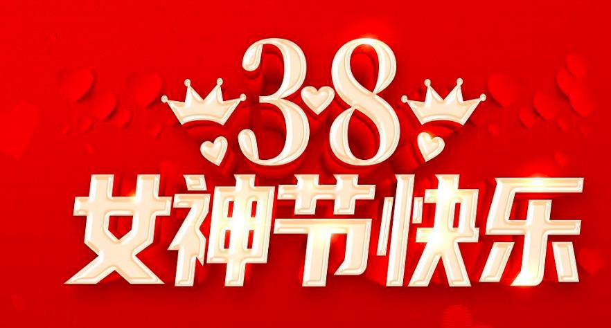 多愛自己一點(diǎn)  沒有終點(diǎn)——女神節(jié)快樂
