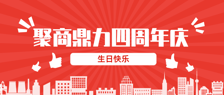<strong>聚商四周年慶，讓我</strong>