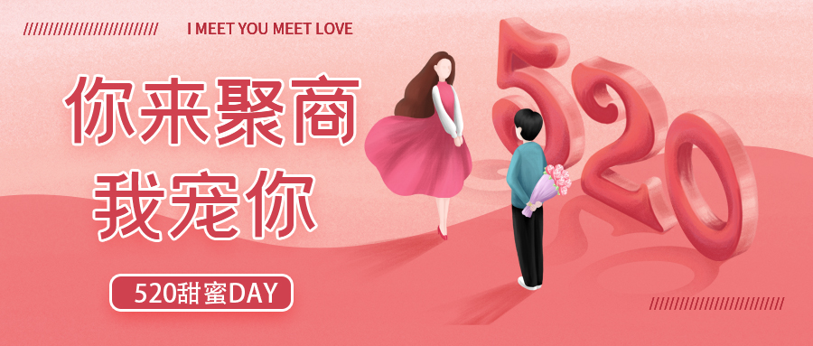 520甜蜜Day！你來聚商，我寵你??！